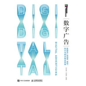 数字广告制作 在新媒体时代打造高效创意与整合营销
